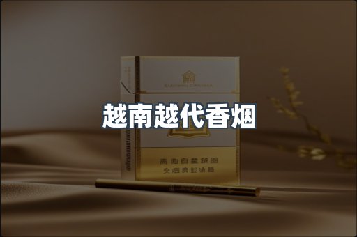 越南越代香烟
