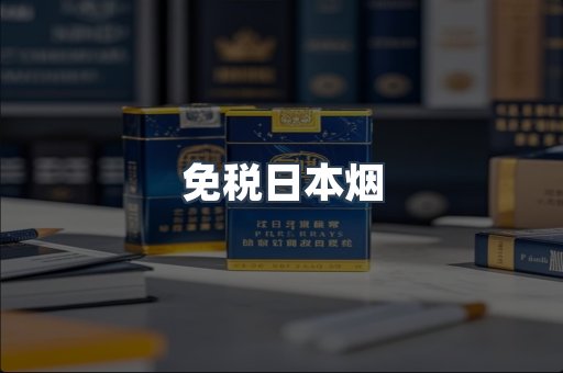 免税日本烟